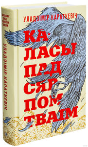 Кнiга "Каласы пад сярпом тваiм"