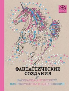 Фантастические создания. Раскраска-антистресс для творчества и вдохновения