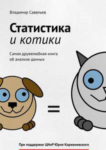 Книга "Статистика и котики"