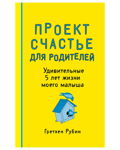 КНИГА. Крафт Гретхен: Проект "Счастье для родителей. Удивительные 5 лет жизни моего малыша"