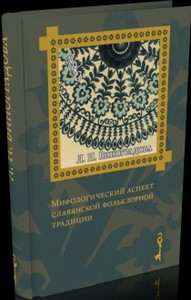 Виноградова Л. Н., "Мифологический аспект славянской фольклорной традиции"