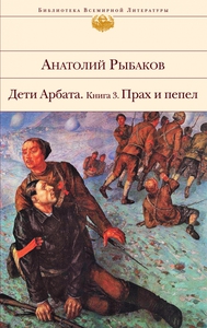 Дети Арбата, Анатолий Рыбаков - в 3 томах