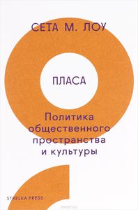 Пласа. Политика общественного пространства и культуры