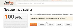 Подарочные карты ЛитРес