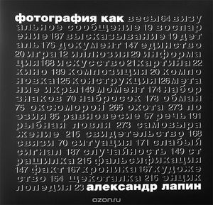 Книга "Фотография как" Александра Лапина