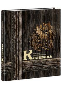 Книга "Калевала"