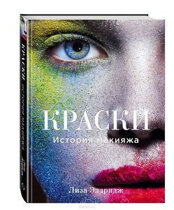 Книга "Краски. История макияжа"