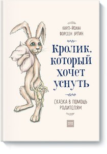 Эрлин Форссен: Кролик, который хочет уснуть