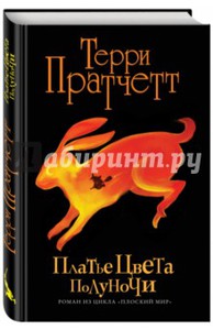 Книга "Платье цвета полуночи (черн.)" - Терри Пратчетт. Купить книгу, читать рецензии | ISBN 978-5-699-89713-1 | Лабиринт