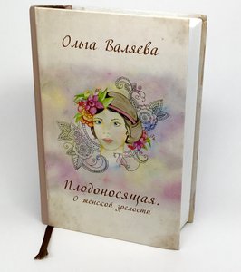 Книга "Плодоносящая"