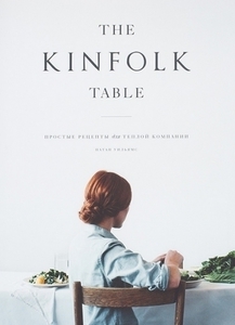 The Kinfolk Table. Простые рецепты для тёплой компании