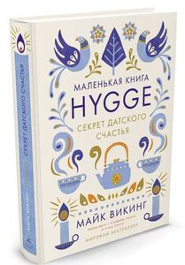 Hygge. Секрет датского счастья