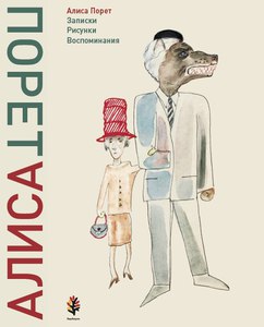 Алиса Порет «Записки. Рисунки. Воспоминания.»