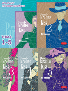 Ядзава Ай - Paradise Kiss (1-5 том)