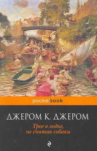 Джером К. Дж. Трое в лодке не считая собаки