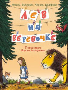 Ф. Виткамп, "Лев на веревочке"