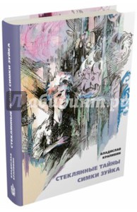 Крапивин Владислав "Стеклянные тайны Симки Зуйка"