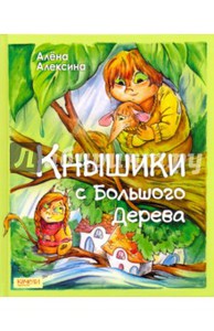 Алена Алексина: Кнышики с большого дерева