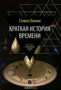 Стивен Хокинг "Краткая история времени"