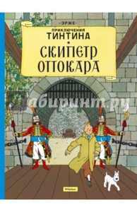 Книга: "Скипетр Оттокара" - Эрже