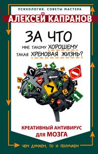 А.Капранов - "За что мне такому хорошему такая хреновая жизнь?"