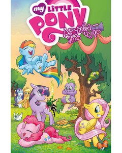 Официальные комиксы "My little pony"