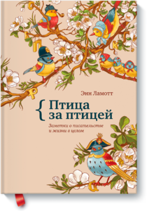 Книга МИФ Птица за птицей