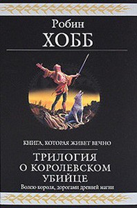 Робин Хобб "Трилогия о королевском убийце"