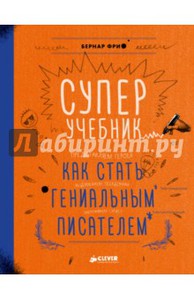 Суперучебник. Как стать гениальным писателем