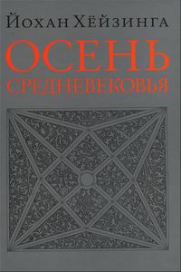 "Осень Средневековья" Йохан Хейзинга