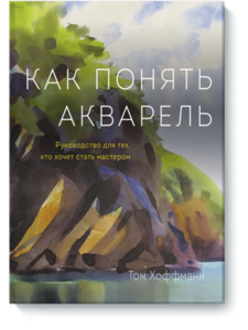 книга Как понять акварель Том Хоффманн