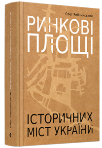 Ринкові площі історичних міст України