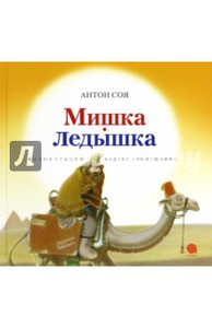 Антон Соя: Мишка-Ледышка