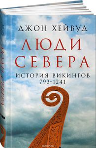 Люди Севера. История викингов. 793-1241