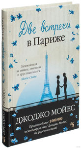 Джоджо Мойес - Две встречи в Париже