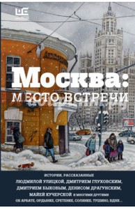 Москва. Место встречи. Городская проза