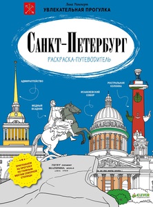 рАсскраска  Спб Клевер