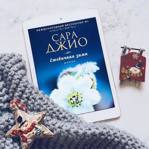 Сара Джио "Ежевичная зима"