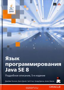 Язык программирования Java SE 8. Подробное описание