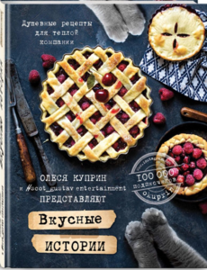 Книги О. Куприн "Вкусные истории. Душевные рецепты для теплой компании" и "Давай позавтракаем"