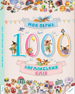 Книга Моя перша 1000 англійських слів