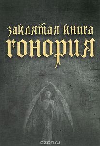 Заклятая книга Гонория. О ликантропии, превращениях и исступлениях колдунов