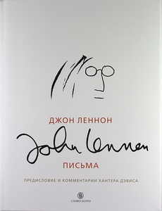 Книга "Джон Леннон. Письма"