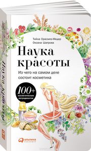 Книга "Наука красоты. Из чего на самом деле состоит косметика"