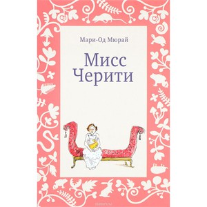 Мисс Черити Мари-Од Мюрай