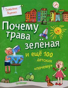 Книга. Почему трава зеленая и еще 100 детских "почему"