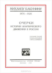 Очерки истории анархического движения в России