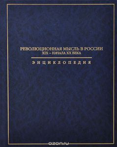 Революционная мысль в России XIX - начала XX века. Энциклопедия