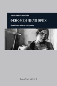 Анатолий Валюженич "Феномен Лили Брик". Издательство "Кабинетный ученый"