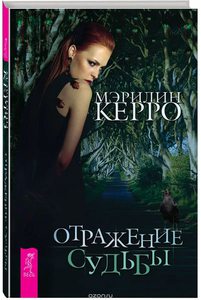 Книга "Отражение судьбы" от Мэрлин Керро